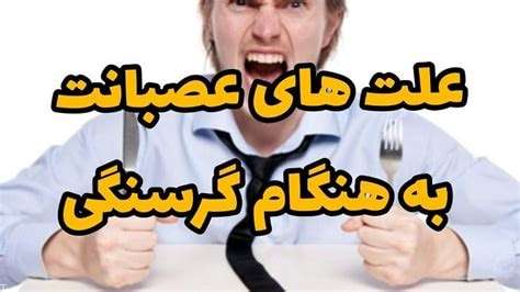 میان گرسنگی و عصبانیت رابطه وجود دارد ؟ بله، میان گرسنگی و عصبانیت رابطهای وجود دارد که در آن تحقیقات نشان میدهند که وضعیت گرسنگی میتواند تأثیر مستقیم و غیرمستقیمی بر روی حالت عصبانیت و خلق و خوی فرد داشته باشد.